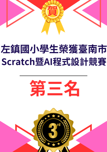 左鎮國小學生榮獲臺南市 Scratch暨AI程式設計競賽第三名